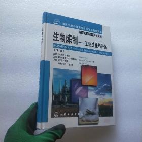 生物煉制 工業(yè)過程與產(chǎn)品（下卷）——技術與應用精要